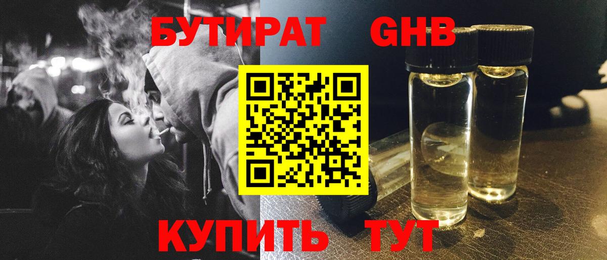 БУТИРАТ GHB  Заволжье 