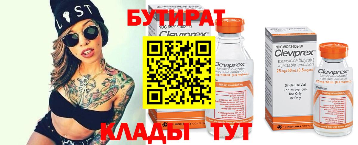 Заволжье  БУТИРАТ BDO 33%  Вход с VPN 