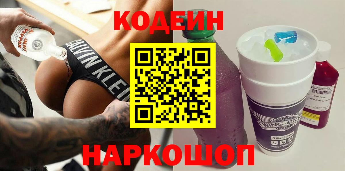 Кодеин напиток Lean (лин)  Кодеиновый сироп Lean Purple Drank  Заволжье 