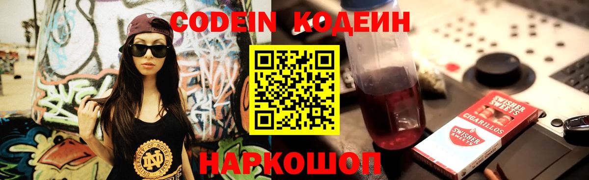 Кодеиновый сироп Lean Purple Drank Заволжье