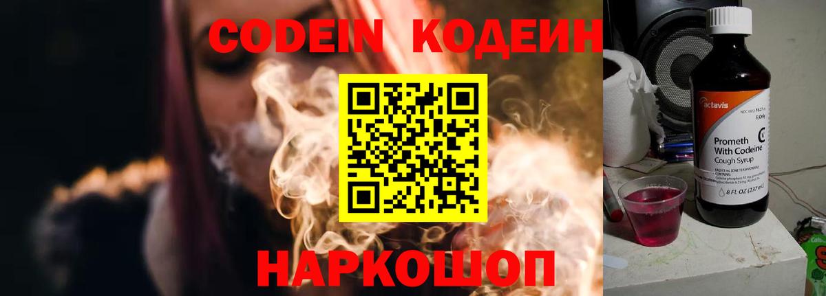Codein Purple Drank  Вход с VPN  Заволжье  Codein Purple Drank 